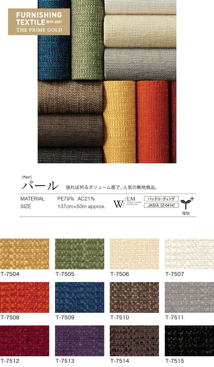 椅子生地 シンコール FURNISHING TEXTILE パール 137cm巾 T-7504～T-7515