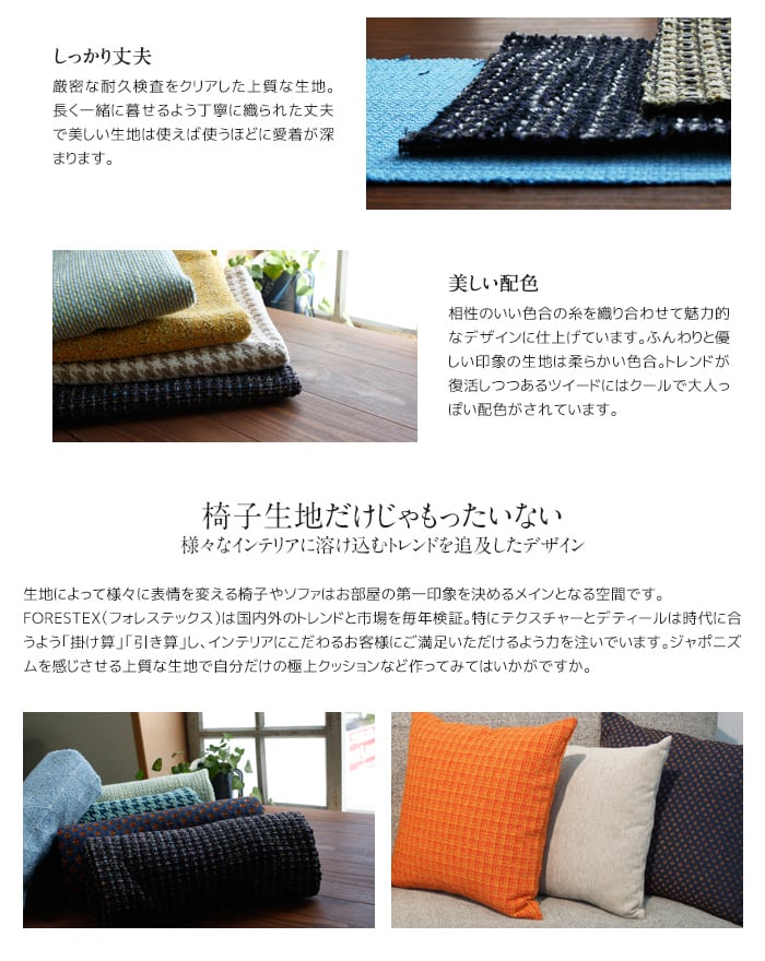 FORESTEX 椅子張り生地