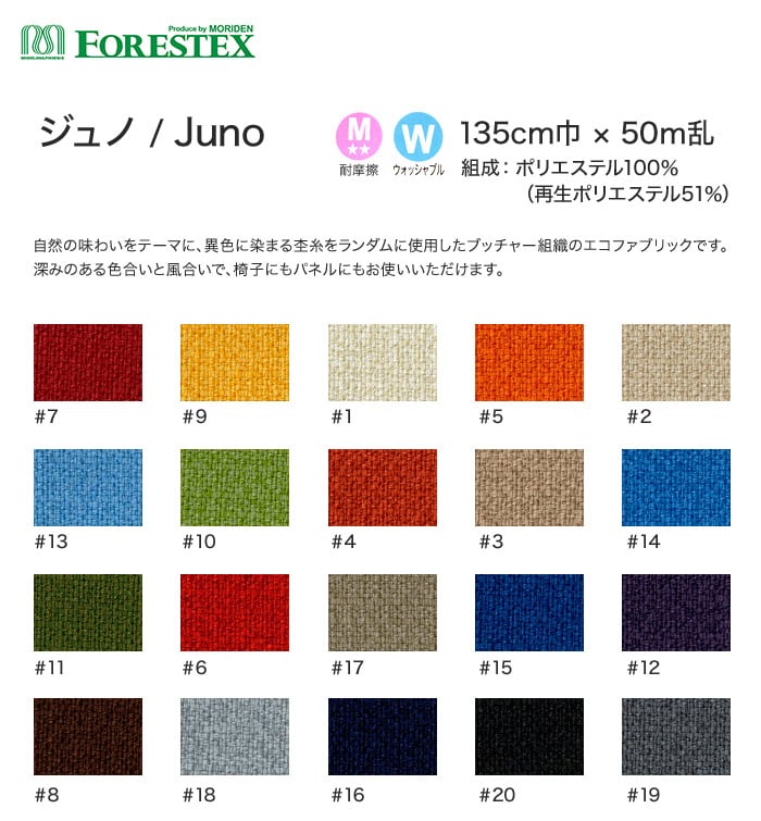 【手洗い可】FORESTEX 椅子張り生地 Standard Fabrics ジュノ 135cm巾