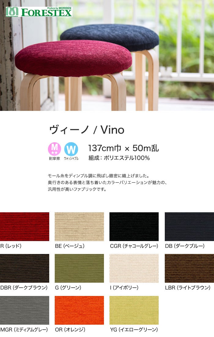 【手洗い可】FORESTEX 椅子張り生地 Standard Fabrics ヴィーノ 137cm巾