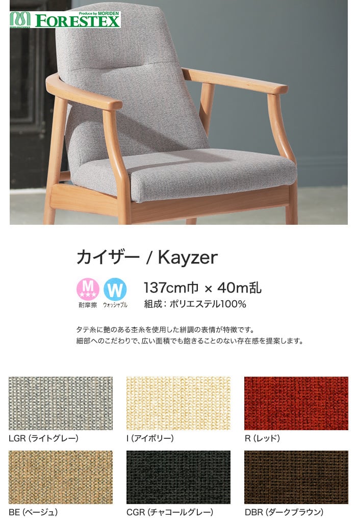 【手洗い可】FORESTEX 椅子張り生地 Textured Fabrics カイザー 137cm巾