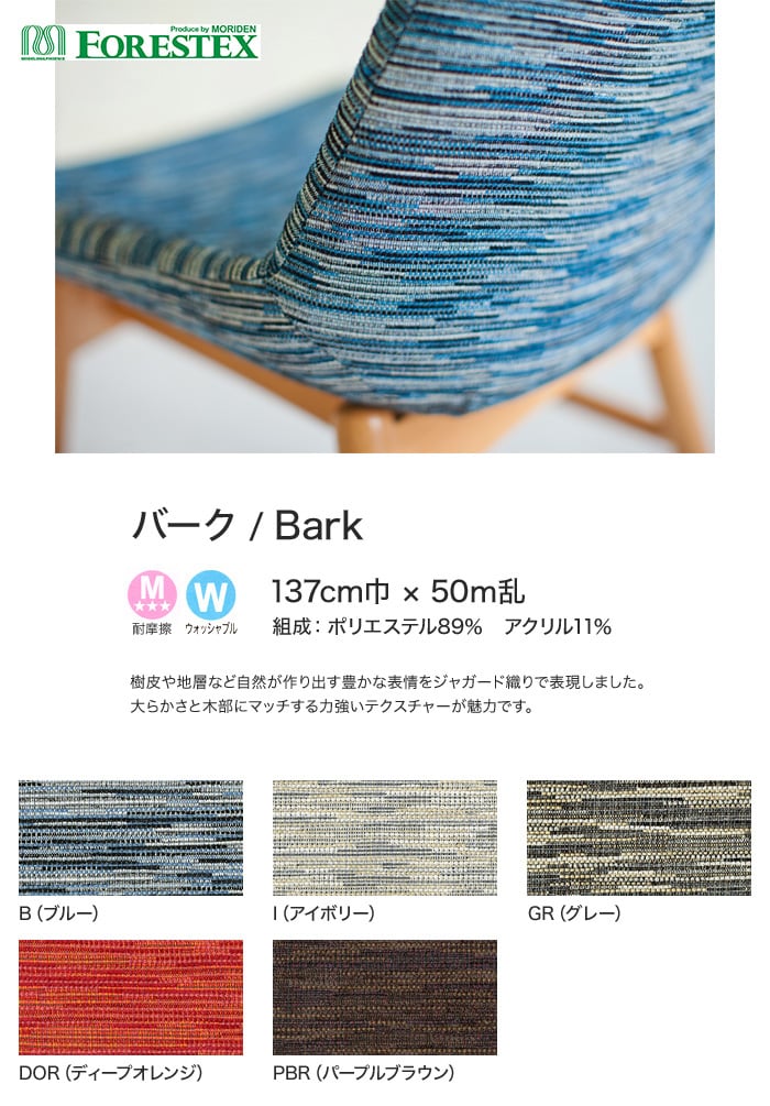 【手洗い可】FORESTEX 椅子張り生地 Patterned Fabrics バーク 137cm巾