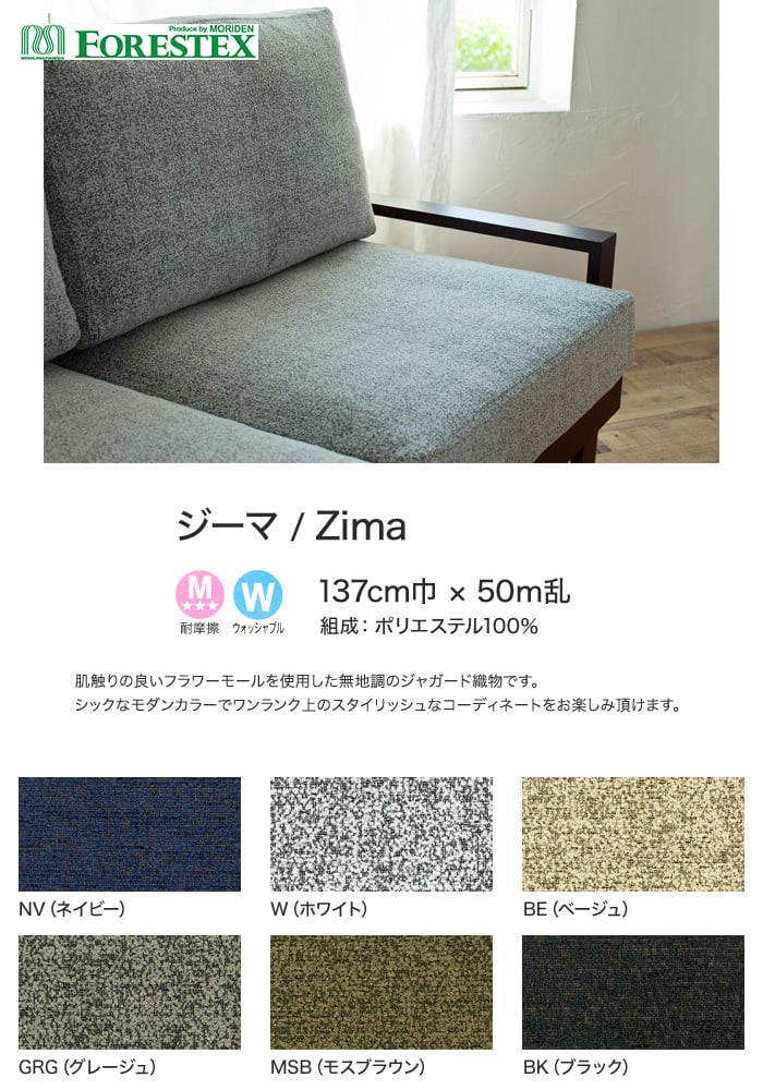 手洗い可】FORESTEX 椅子張り生地 Textureed Fabrics ジーマ 137cm巾 椅子張り生地の通販 DIYショップRESTA