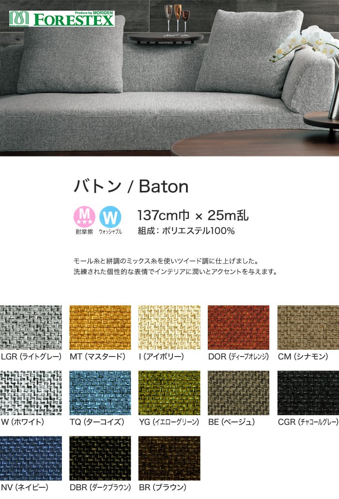 【手洗い可】FORESTEX 椅子張り生地 Textureed Fabrics バトン 137cm巾