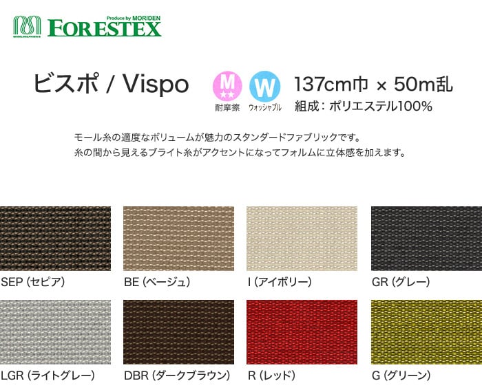 【手洗い可】FORESTEX 椅子張り生地 Standard Fabrics ビスポ 137cm巾