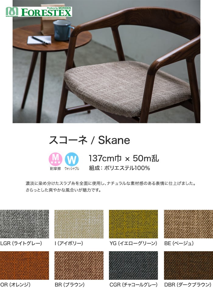 【手洗い可】FORESTEX 椅子張り生地 Textureed Fabrics スコーネ 137cm巾