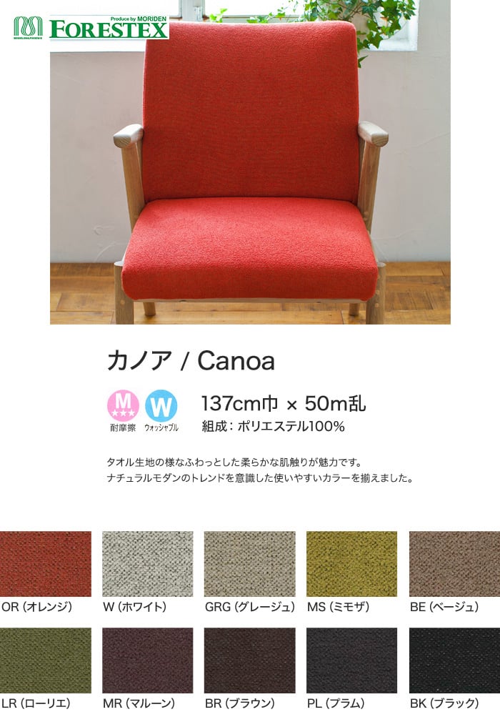 【手洗い可】FORESTEX 椅子張り生地 Textureed Fabrics カノア 137cm巾