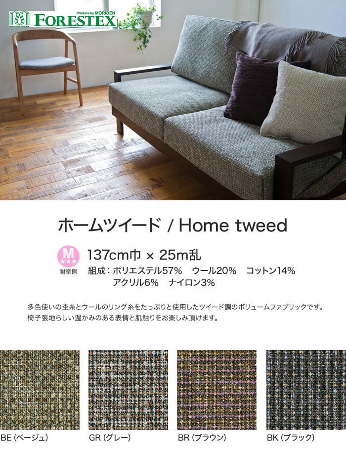 FORESTEX 椅子張り生地 Textured Fabrics ホームツイード 137cm巾