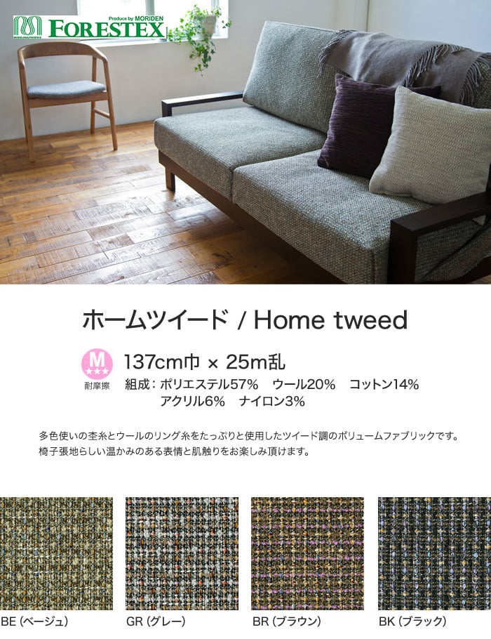 FORESTEX 椅子張り生地 Textureed Fabrics ホームツイード 137cm巾