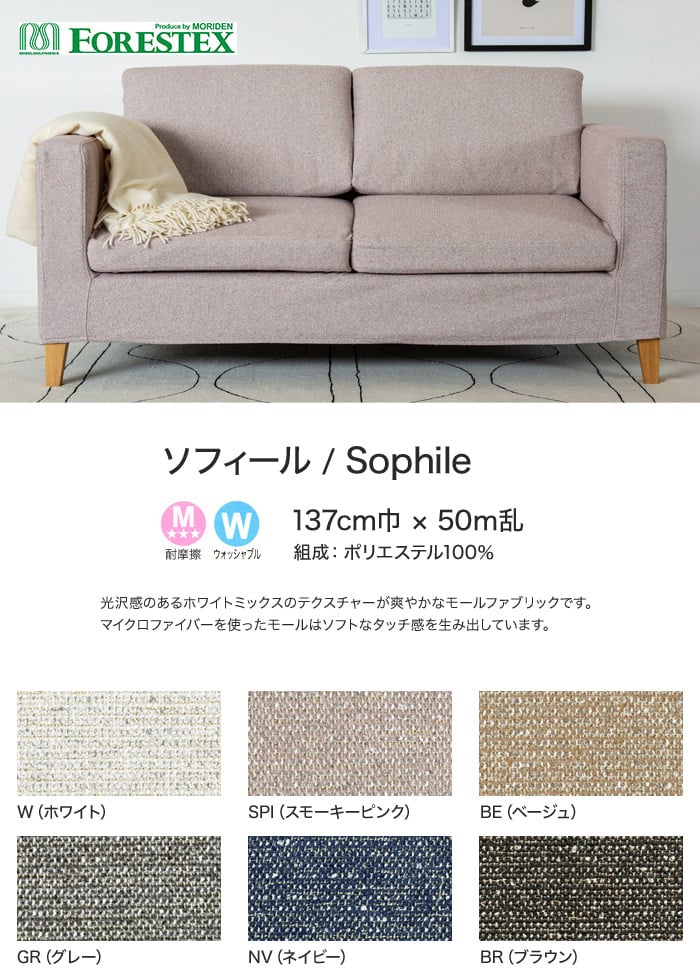 【手洗い可】FORESTEX 椅子張り生地 Textured Fabrics ソフィール 137cm巾