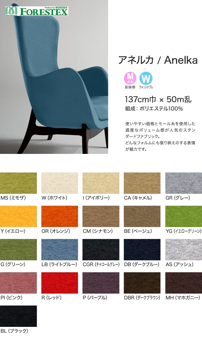 【手洗い可】FORESTEX 椅子張り生地 Standard Fabrics アネルカ 137cm巾