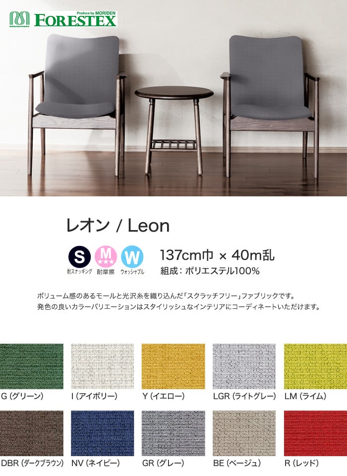 【手洗い可】【高耐久】FORESTEX 椅子張り生地 Textured Fabrics スクラッチフリー レオン 137cm巾