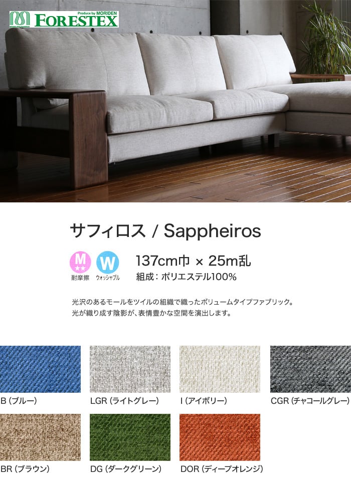 【手洗い可】FORESTEX 椅子張り生地 Textureed Fabrics サフィロス 137cm巾