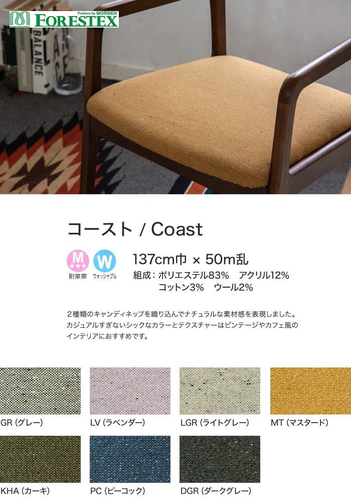 【手洗い可】FORESTEX 椅子張り生地 Textureed Fabrics コースト 137cm巾