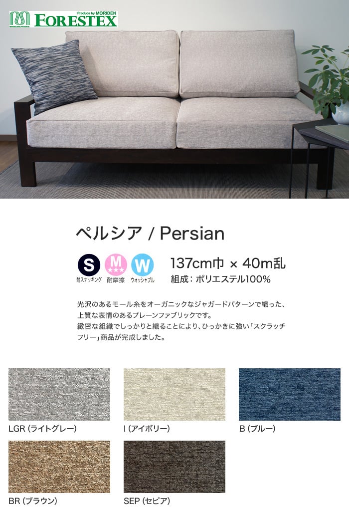 【手洗い可】【高耐久】FORESTEX 椅子張り生地 Textured Fabrics スクラッチフリー ペルシア 137cm巾
