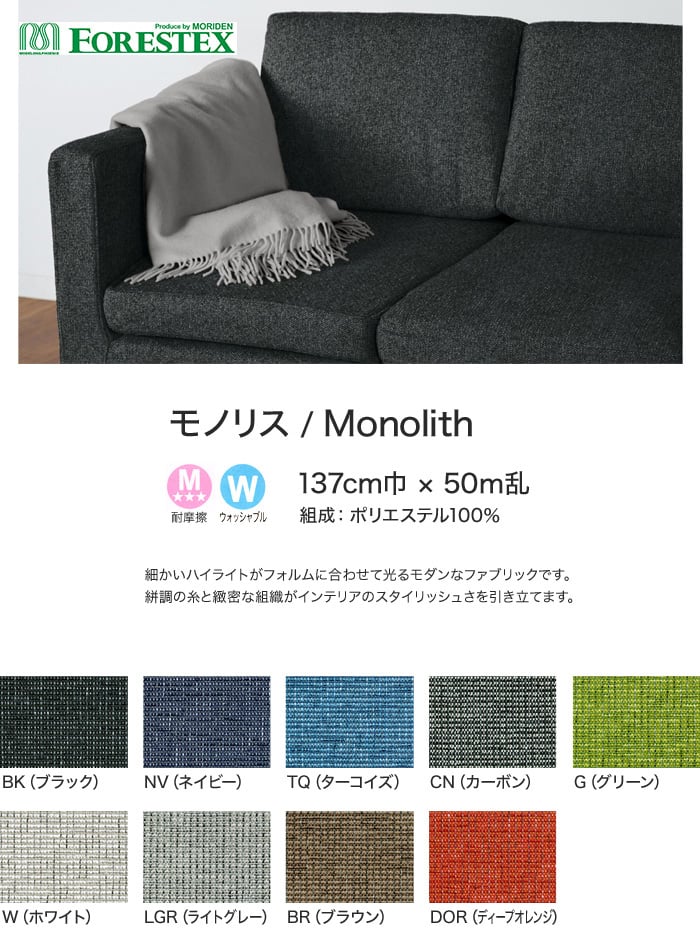 【手洗い可】FORESTEX 椅子張り生地 Textured Fabrics モノリス 137cm巾