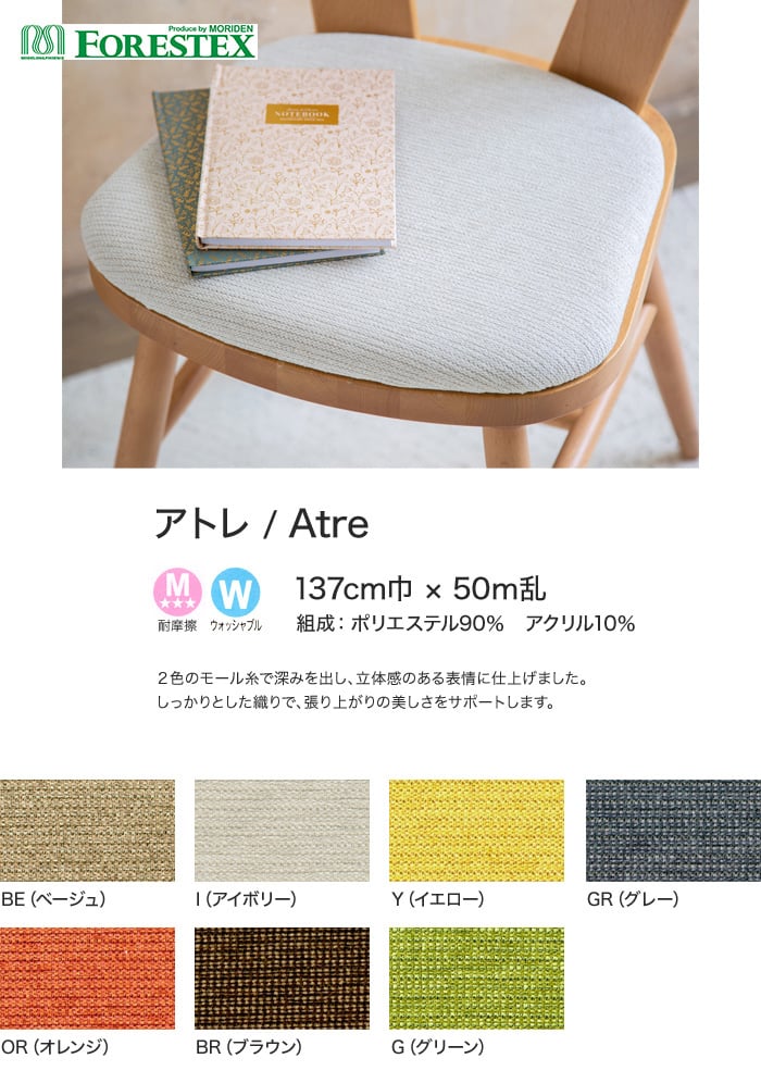 【手洗い可】FORESTEX 椅子張り生地 Textureed Fabrics アトレ 137cm巾