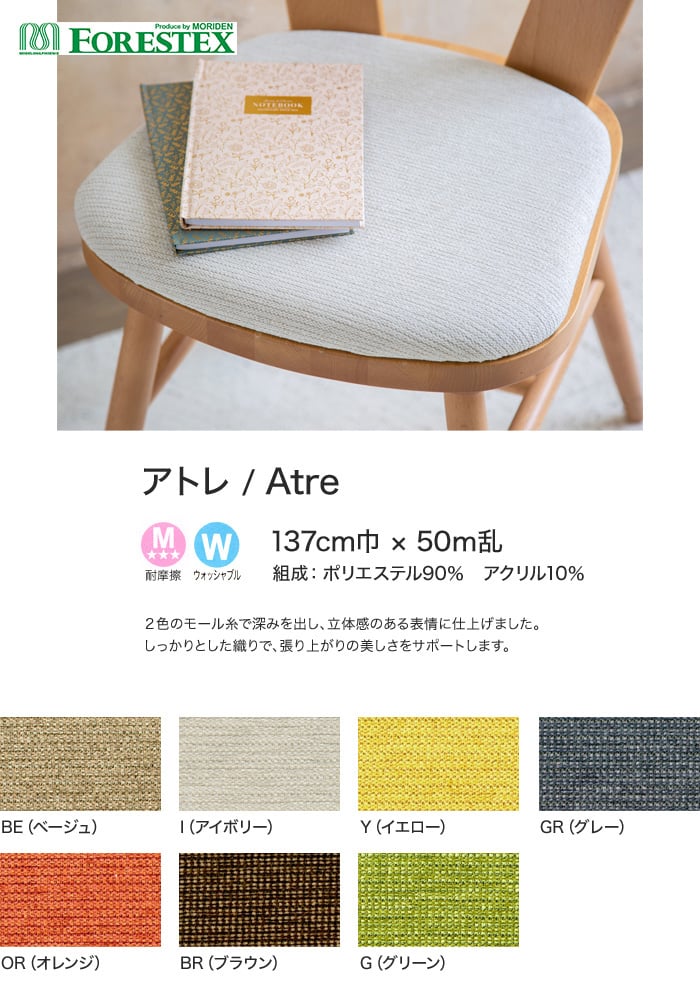 【手洗い可】FORESTEX 椅子張り生地 Textured Fabrics アトレ 137cm巾
