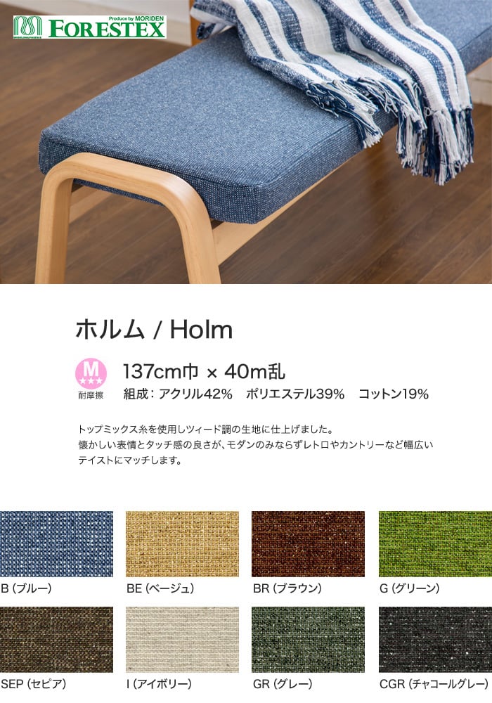 FORESTEX 椅子張り生地 Textureed Fabrics ホルム 137cm巾
