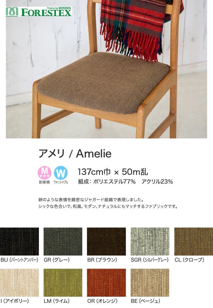 【手洗い可】FORESTEX 椅子張り生地 Textureed Fabrics  アメリ 137cm巾