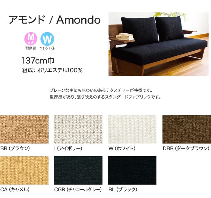 【手洗い可】FORESTEX 椅子張り生地 Textureed Fabrics アモンド (137cm巾) 1m お得な張替用ウレタン2枚セット