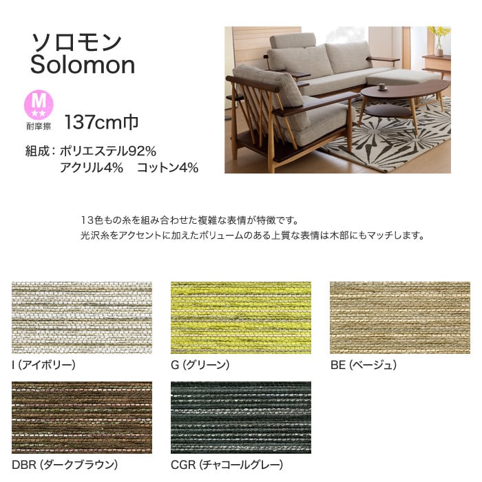 FORESTEX Textured Fabrics 椅子張り生地 ソロモン (137cm巾) 1m お得な張替用ウレタン2枚セット