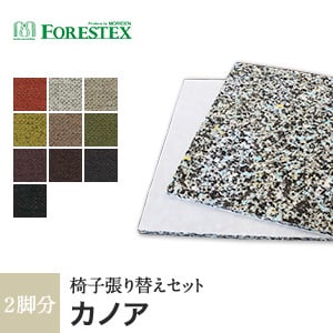 【手洗い可】FORESTEX 椅子張り生地 Textureed Fabrics カノア (137cm巾) 1m お得な張替用ウレタン2枚セット