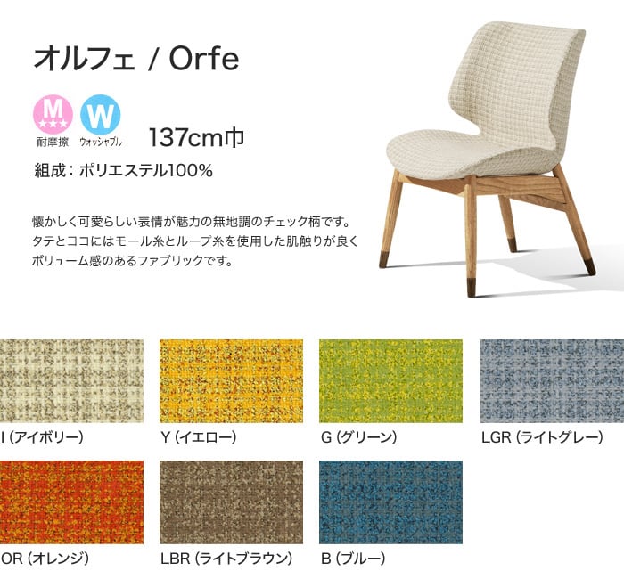 手洗い可】FORESTEX 椅子張り生地 Patterned Fabrics オルフェ (137cm 