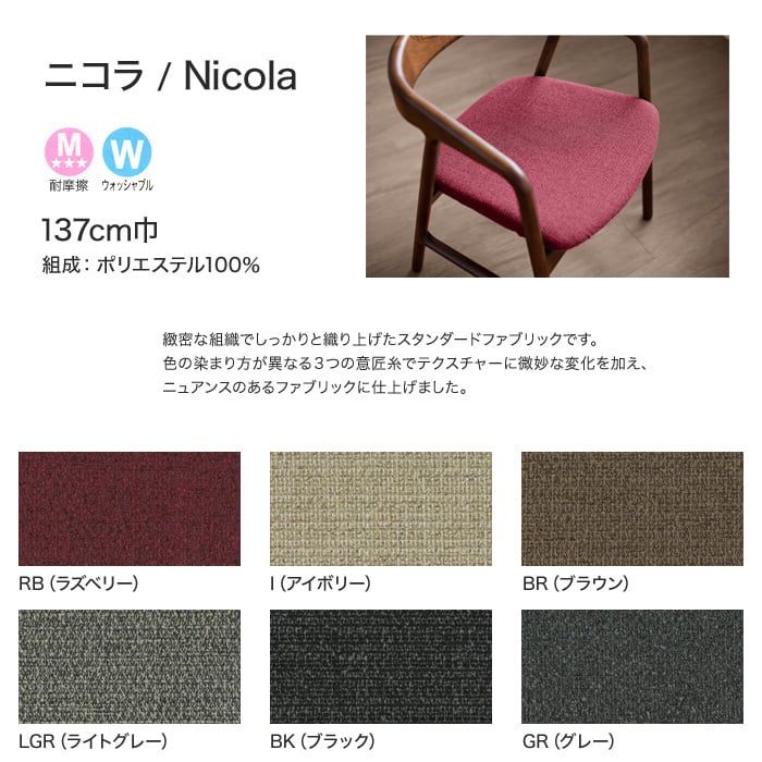 【手洗い可】FORESTEX 椅子張り生地 Textured Fabrics ニコラ (137cm巾) 1m お得な張替用ウレタン2枚セット