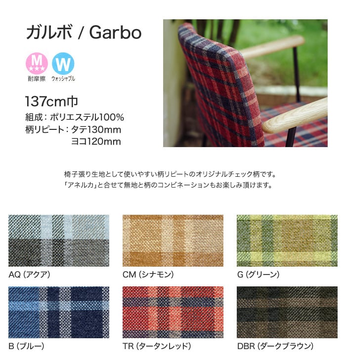 【手洗い可】FORESTEX 椅子張り生地 Patterned Fabrics ガルボ (137cm巾) 1m お得な張替用ウレタン2枚セット