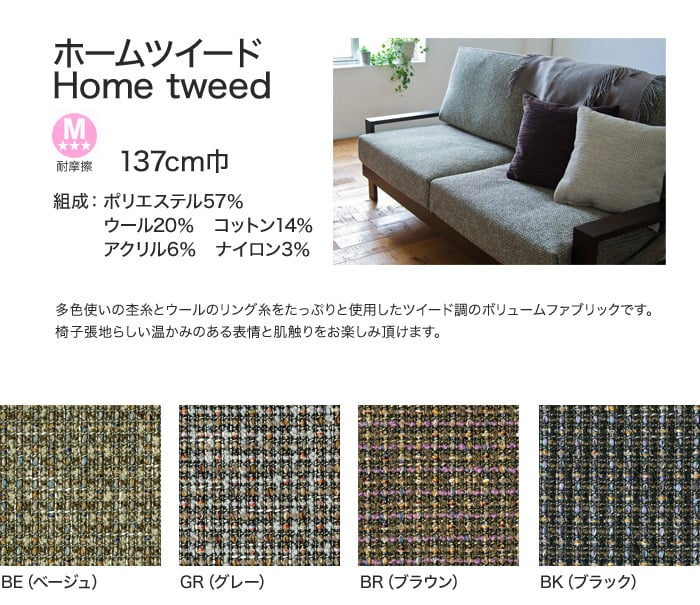 FORESTEX 椅子張り生地 Textureed Fabrics ホームツイード (137cm巾) 1m お得な張替用ウレタン2枚セット