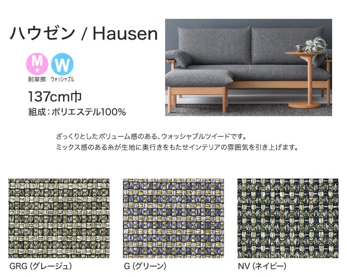 【手洗い可】FORESTEX 椅子張り生地 Textureed Fabrics ハウゼン (137cm巾) 1m お得な張替用ウレタン2枚セット