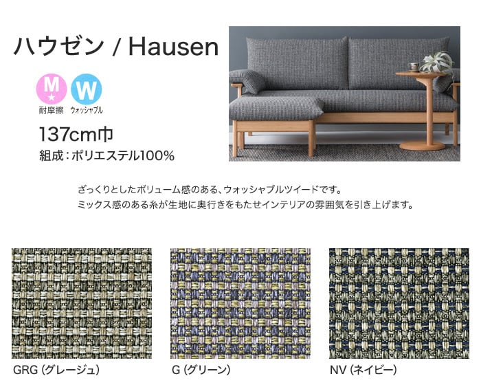 【手洗い可】FORESTEX 椅子張り生地 Textured Fabrics ハウゼン (137cm巾) 1m お得な張替用ウレタン2枚セット