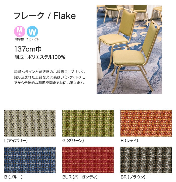 【手洗い可】FORESTEX 椅子張り生地 Patterned Fabrics フレーク (137cm巾) 1m お得な張替用ウレタン2枚セット