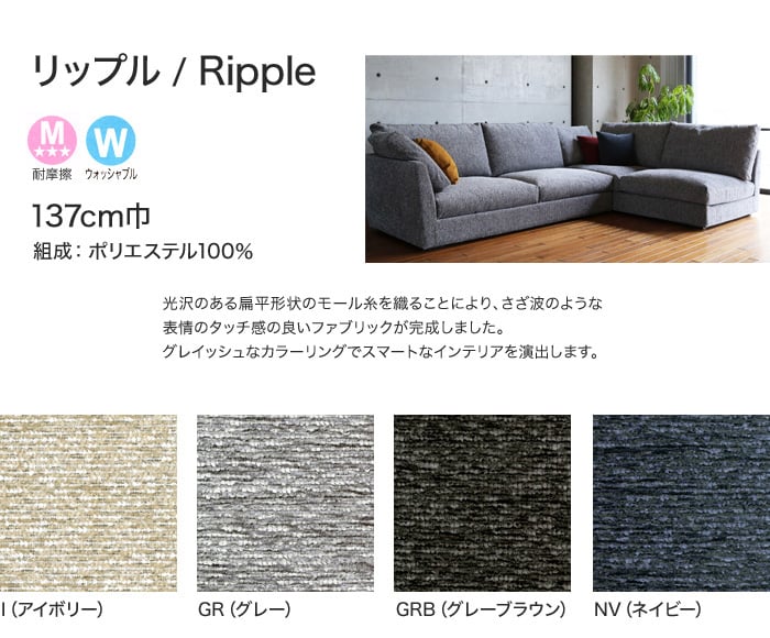 【手洗い可】FORESTEX 椅子張り生地 Textured Fabrics リップル (137cm巾) 1m お得な張替用ウレタン2枚セット