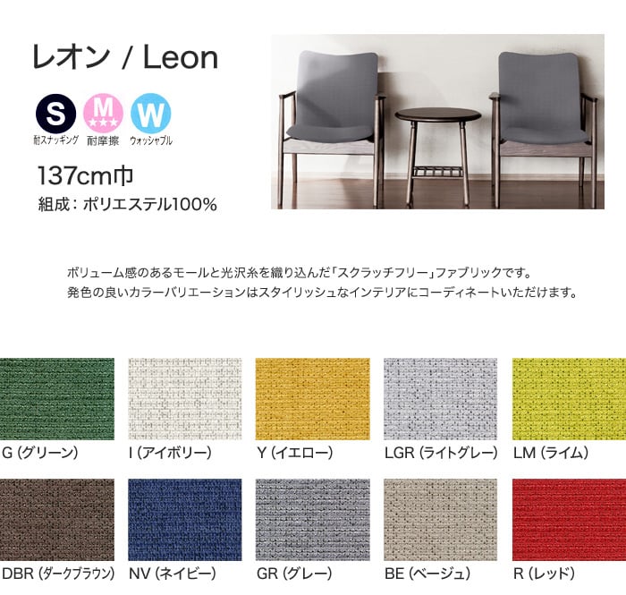 【手洗い可】【高耐久】FORESTEX 椅子張り生地 Textured Fabrics スクラッチフリー レオン (137cm巾) 1m お得な張替用ウレタン2枚セット