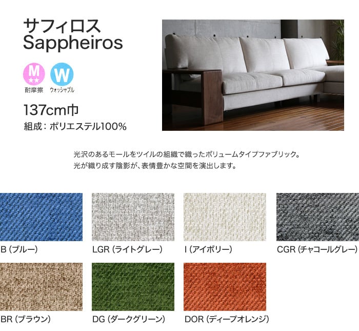 【手洗い可】FORESTEX 椅子張り生地 Textureed Fabrics サフィロス (137cm巾) 1m お得な張替用ウレタン2枚セット