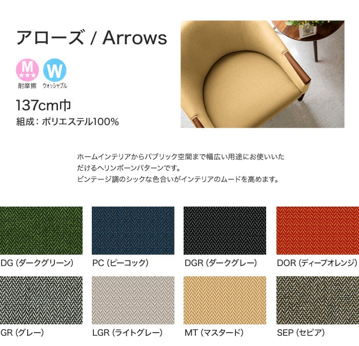 【手洗い可】FORESTEX 椅子張り生地 Standard Fabrics アローズ (137cm巾) 1m お得な張替用ウレタン2枚セット