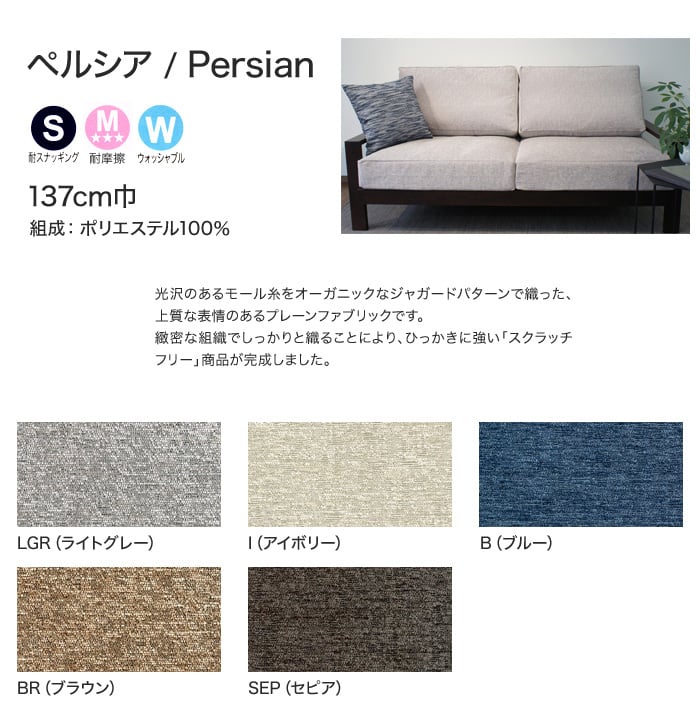 【手洗い可】【高耐久】FORESTEX 椅子張り生地 Textureed Fabrics スクラッチフリー ペルシア (137cm巾) 1m お得な張替用ウレタン2枚セット