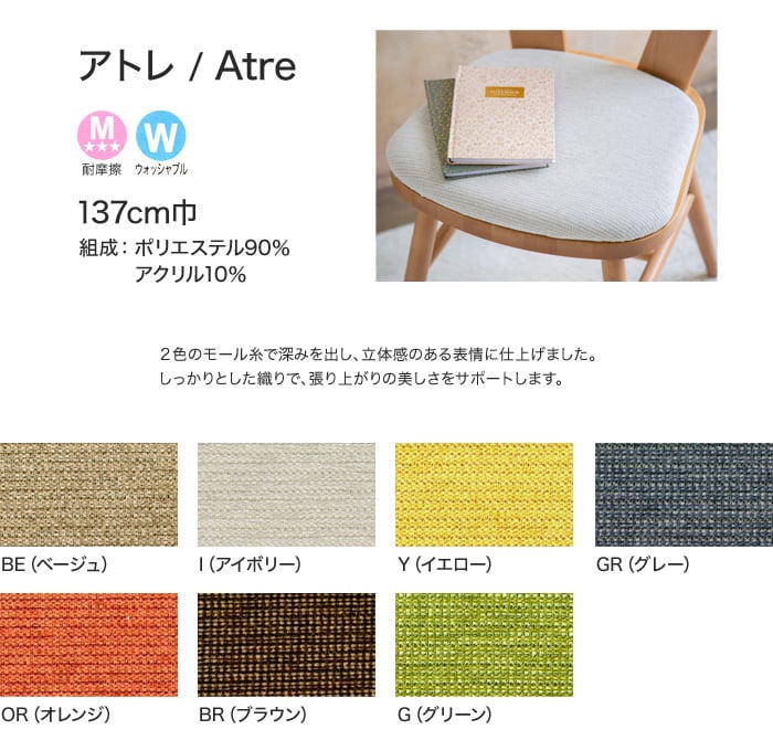 【手洗い可】FORESTEX 椅子張り生地 Textureed Fabrics アトレ (137cm巾) 1m お得な張替用ウレタン2枚セット