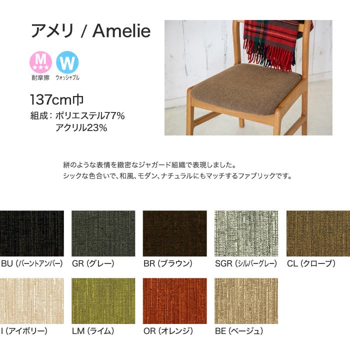 【手洗い可】FORESTEX 椅子張り生地 Textureed Fabrics  アメリ (137cm巾) 1m お得な張替用ウレタン2枚セット