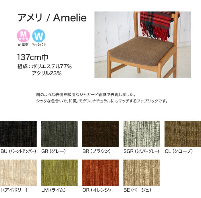 【手洗い可】FORESTEX 椅子張り生地 Textured Fabrics アメリ (137cm巾) 1m お得な張替用ウレタン2枚セット