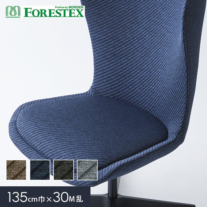 【手洗い可】FORESTEX 椅子張り生地 オペラ 巾135cm