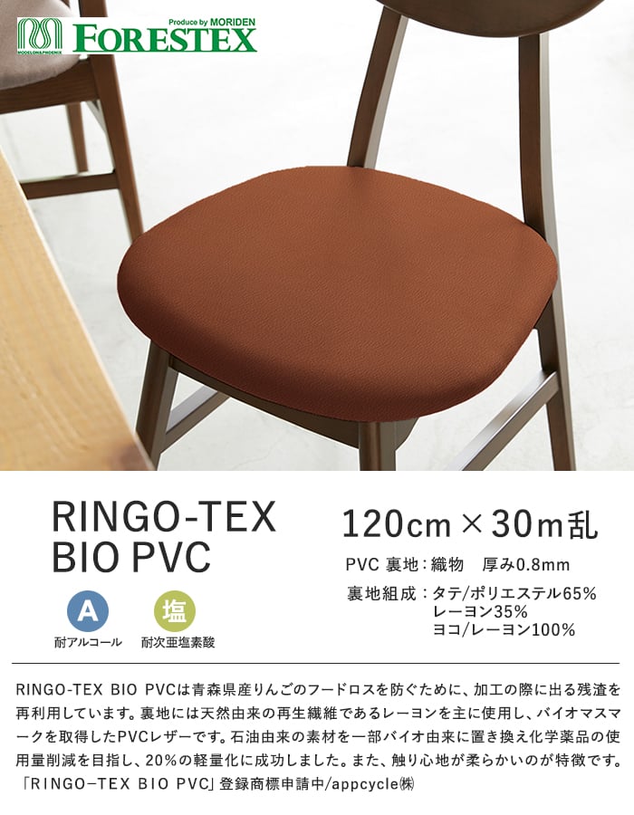 FORESTEX 椅子張り生地 RINGO-TEX BIO PVC 巾120cm | 椅子張り FORESTEX 椅子張り生地 RINGO-TEX BIO PVC 巾120cm | 椅子張り