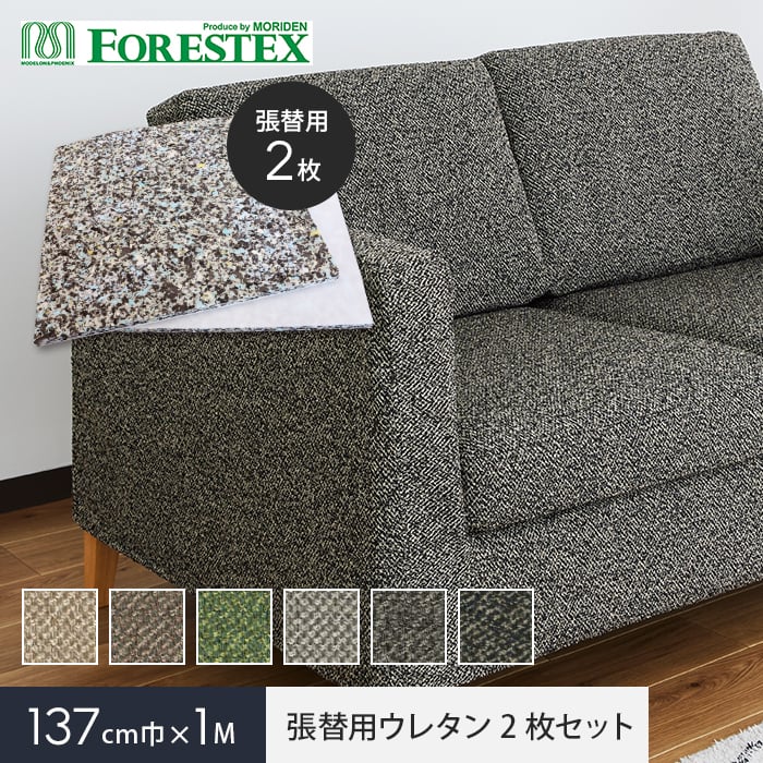 FORESTEX 椅子張り生地 ロンシャン 巾137cm 1m お得な張替用ウレタン2枚セット 椅子張り生地の通販 DIYショップRESTA