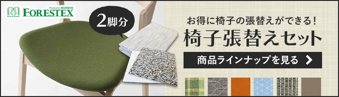 2脚分がセットでオトク！　椅子張り替えセット