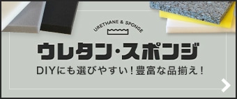 ハサミで簡単カット！　張替用ウレタン＆ウレタンロール