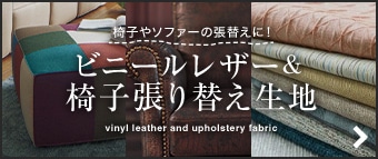 椅子やソファーの貼り替えに！　ビニールレザー＆椅子張り生地