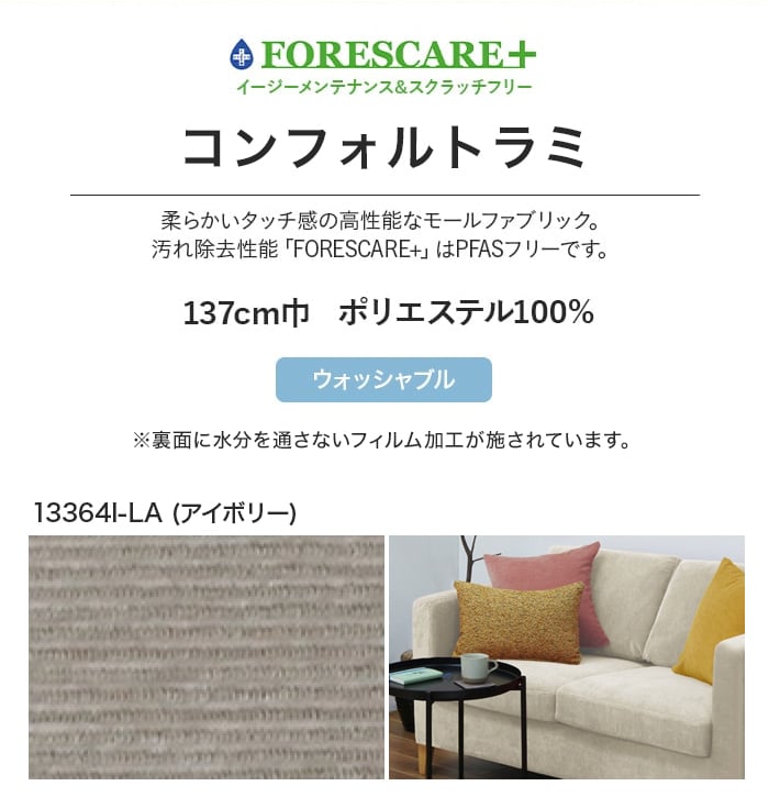 椅子張り生地 【アウトレットSALE】 FORESTEX 高機能 コンフォルトラミ 137cm巾