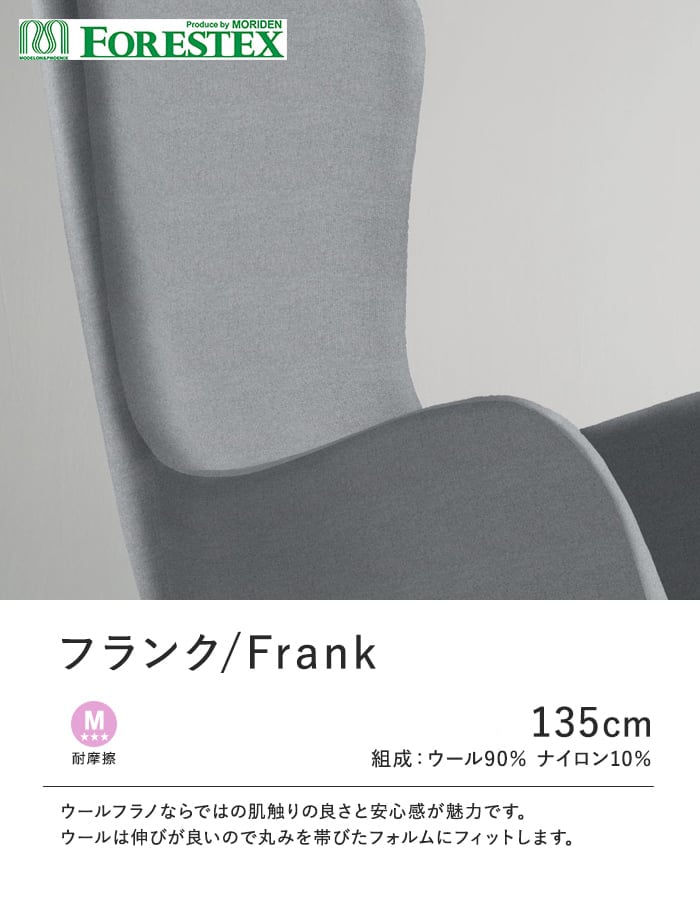 椅子張り生地 【アウトレットSALE】 FORESTEX Standard Fabrics フランク 135cm巾